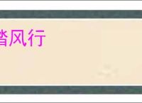 踏风行