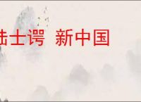 陆士谔 新中国