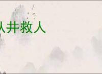 从井救人