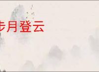 步月登云