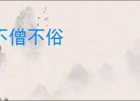 不僧不俗