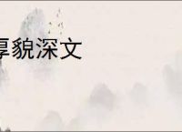 厚貌深文