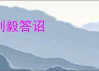 刘毅答诏
