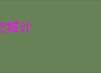 空城计