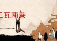 三瓦两巷