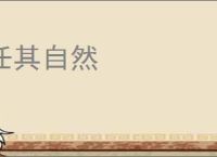 任其自然