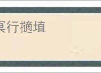 冥行擿埴