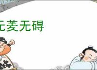 无羐无碍