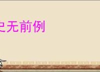 史无前例