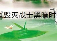 《毁灭战士黑暗时代》英伟达联动皮肤获得方式