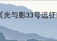 《光与影33号远征队》黑屏解决方法