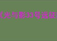 《光与影33号远征队》UE崩溃报错解决方法