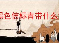 黑色信标青带什么古痕,黑色信标青阵容搭配攻略