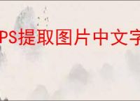 WPS提取图片中文字的步骤详解