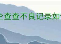 企查查不良记录如何消除