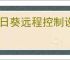 向日葵远程控制设置无人值守教程指南