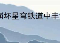 崩坏星穹铁道中丰饶的星神名称