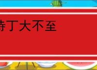 待丁大不至