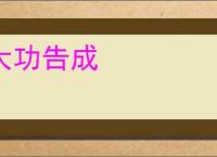 大功告成