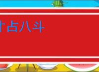 才占八斗