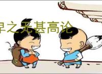 卑之无甚高论