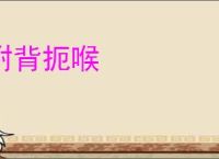 拊背扼喉