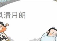 风清月朗