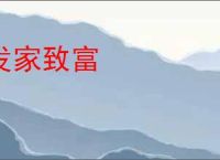 发家致富