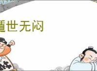 遁世无闷