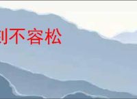 刻不容松