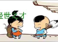 经世之才