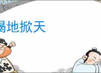 揭地掀天