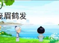 庞眉鹤发