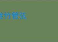 丝竹管弦