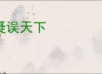 疑误天下
