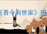 《吾今有世家》招募农户方式