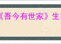 《吾今有世家》生孩子方式