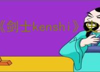 《剑士kenshi》史低价格介绍