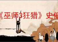 《巫师3狂猎》史低价格介绍
