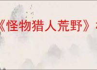《怪物猎人荒野》机械武器制作方法介绍