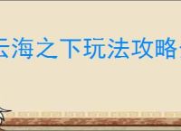 云海之下玩法攻略介绍说明,云海之下新手入坑指南