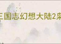 三国志幻想大陆2枭之歌低配群雄毒队怎么玩,三幻2枭之歌低成本毒队阵容搭配