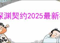 深渊契约2025最新福利兑换码一览,深渊契约礼包码兑换方式