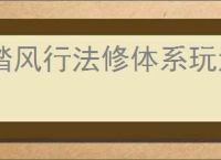 踏风行法修体系玩法分享,踏风行平民法修玩法说明