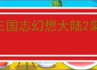 三国志幻想大陆2枭之歌160层平民阵容推荐,三幻2枭之歌160层打法攻略