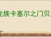 龙族卡塞尔之门贝奥武夫龙文怎么选,龙族卡塞尔之门平民贝奥武夫龙文推荐