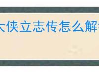 大侠立志传怎么解锁龙吟剑,大侠立志传龙吟剑图鉴解锁攻略