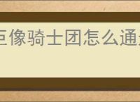 巨像骑士团怎么通过115关,巨像骑士团115关阵容推荐