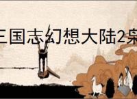 三国志幻想大陆2枭之歌低配女团搭配,三幻2枭之歌低配女团玩法攻略
