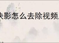 快影怎么去除视频上的字